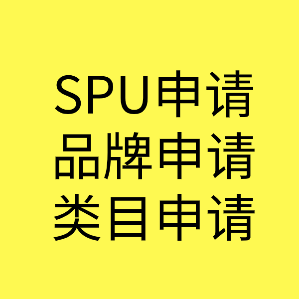 清水河SPU品牌申请